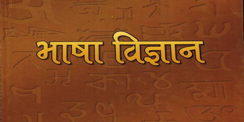 bhashavigyann.jpg